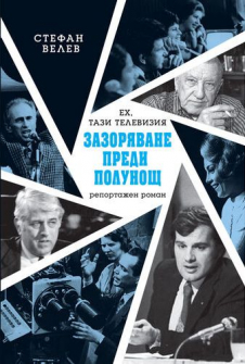 Zazorqvane_predi_polunosht_hrm_20200901160342.jpg