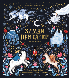 Zimni prikazki_Cover_20211004145952.jpg