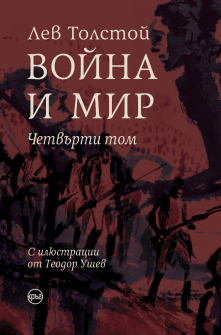 Корица-Том-4-RGB-0-scaled_20211215150026.jpg