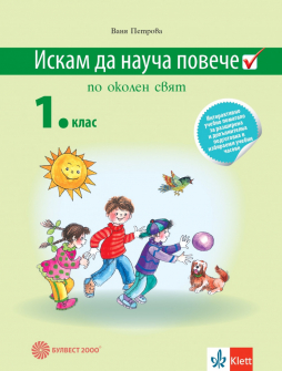 Искам да науча повече! Околен свят за 1. клас - Интерактивно учебно помагало за разш. и доп. подготовка в ИУЧ (Булвест 2000)