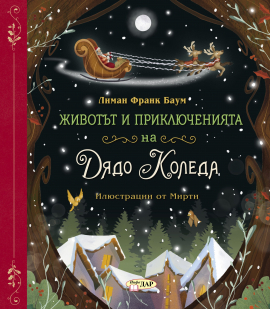 Животът и приключенията на Дядо Коледа