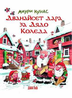 Дванайсет дара за дядо Коледа - твърди корици