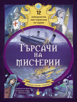 Търсачи на мистерии. 12 невероятни мистериозни истории. С интерактивни елементи!