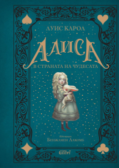 Алиса-в-Страната-на-чудесата_20220107155814.jpg