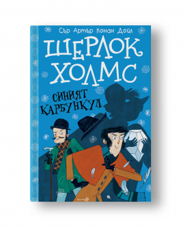 Шерлок Холмс: Синият карбункул