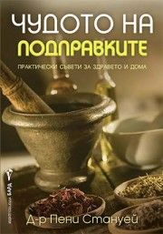 Чудото на подправките