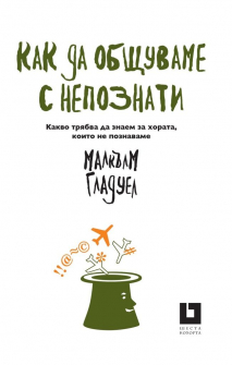Как да общуваме с непознати 