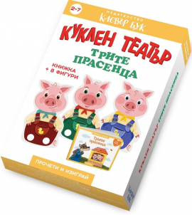Куклен театър: Трите прасенца. Книжка + 8 фигури