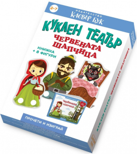 Куклен театър: Червената шапчица. Книжка + 8 фигури