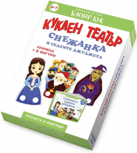 Куклен театър: Снежанка и седемте джуджета. Книжка + 8 фигури