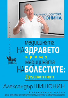 Медицината на здравето срещу медицината на болестите: Другият път