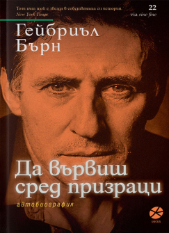 Да вървиш сред призраци 