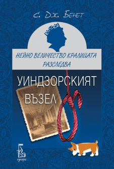 Нейно Величество Кралицата разследва, кн. 1: Уиндзорският възел