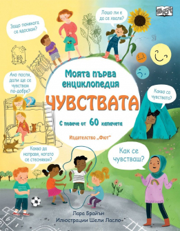 Моята първа енциклопедия: Чувствата. Книга с повече от 60 капачета