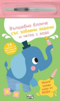 Вълшебно блокче със забавни задачи и четка с вода (слонче) 