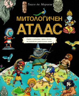 Митологичен атлас