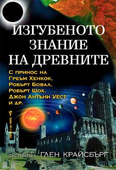 Изгубеното знание на древните 