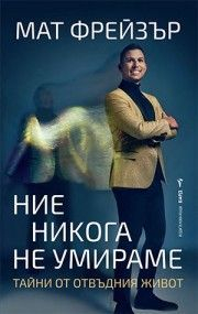 Ние никога не умираме. Тайни от отвъдния живот