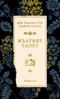Жълтият тапет