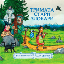 Тримата стари злобари