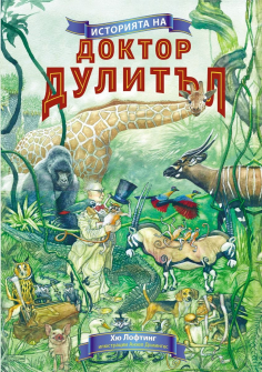 Историята на доктор Дулитъл - меки корици