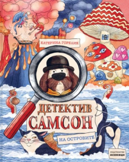 Детектив Самсон на островите 