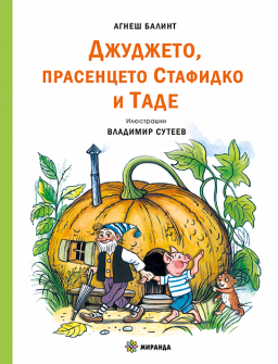 Джуджето, прасенцето Стафидко и Таде - меки корици
