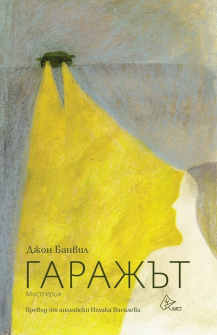Гаражът 