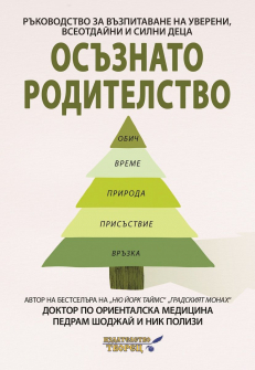 Осъзнато родителство. Ръководство за възпитаване на уверени, всеотдайни и силни деца