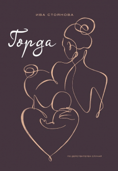 Горда