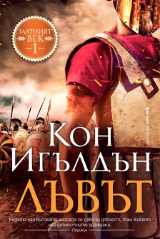 Лъвът - книга 1 (Златният век)