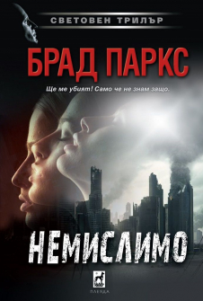 Немислимо 
