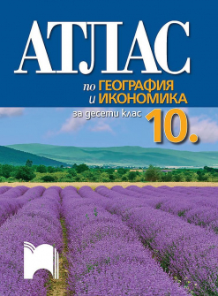 Атлас по География и икономика за 10. клас (Просвета)