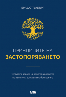Принципите на застопоряването 