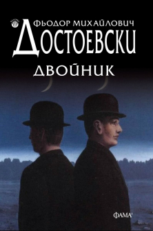 Двойник 