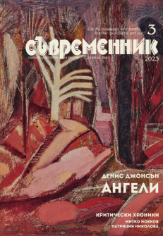 Съвременник - Списание за литература и изкуство - 3 брой (2023 г.)