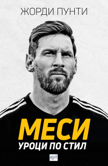 Корица - Меси. Уроци по стил_20200930133215.jpg