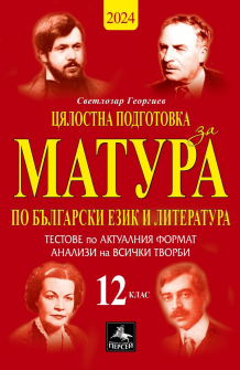 Цялостна подготовка за матура по Български език и литература за 12. клас: Тестове по актуалния формат. Анализи на всички творби (Персей)
