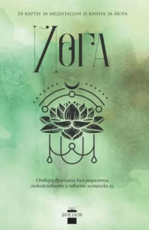 Йога: 34 карти за медитация и книга за йога