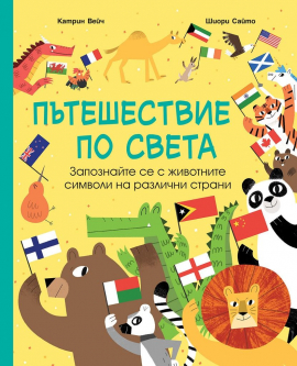 Пътешествие по света. Запознайте се с животните символи на различни страни