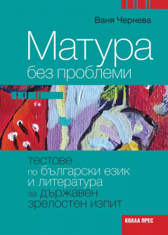 Матура без проблеми. Тестове по БЕЛ за ДЗИ (Коала Прес)