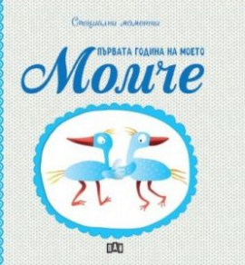 Специални моменти: Първата година на моето момче