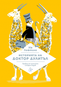 Историята на доктор Дулитъл