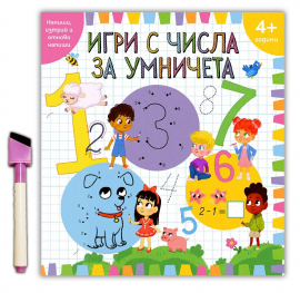 Игри с числа за умничета + флумастер с гъба (4+ години)