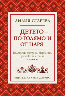 Детето - по-голямо и от царя