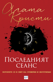 Последният сеанс - корица_20200901160342.jpg