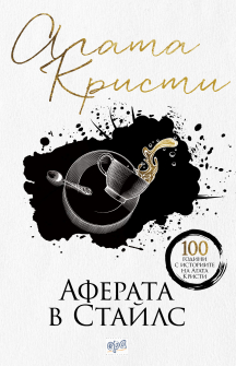 Аферата в Стайлс - корица_20200901160342.jpg