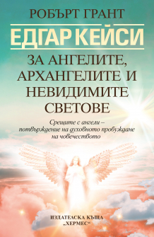 Едгар Кейси: За ангелите, архангелите и невидимите светове