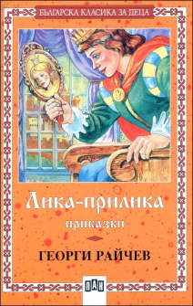 Лика-прилика. Българска класика за деца