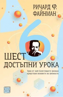 Шест достъпни урока 